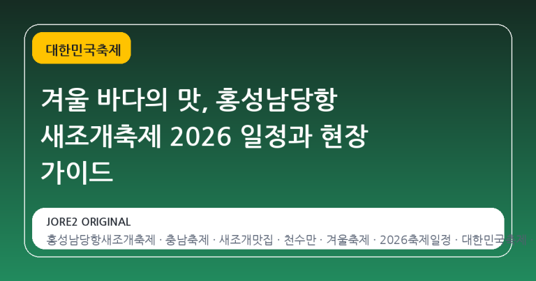 겨울 바다의 맛, 홍성남당항 새조개축제 2026 일정과 현장 가이드