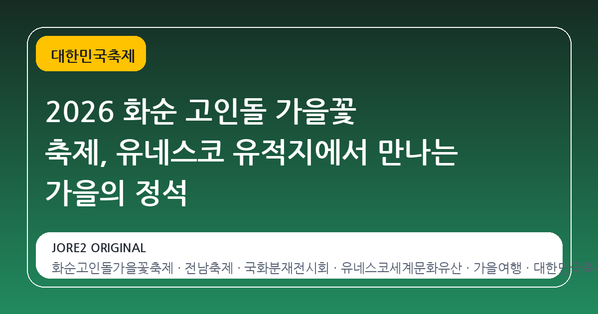2026 화순 고인돌 가을꽃 축제, 유네스코 유적지에서 만나는 가을의 정석