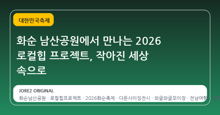 화순 남산공원에서 만나는 2026 로컬힙 프로젝트, 작아진 세상 속으로