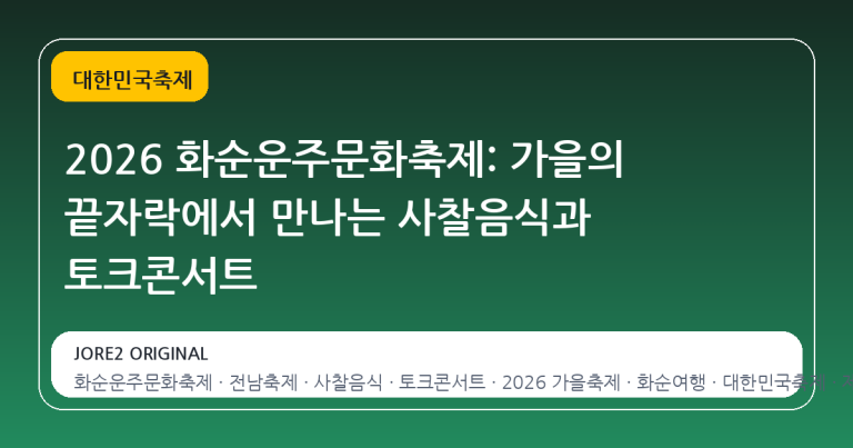 2026 화순운주문화축제: 가을의 끝자락에서 만나는 사찰음식과 토크콘서트