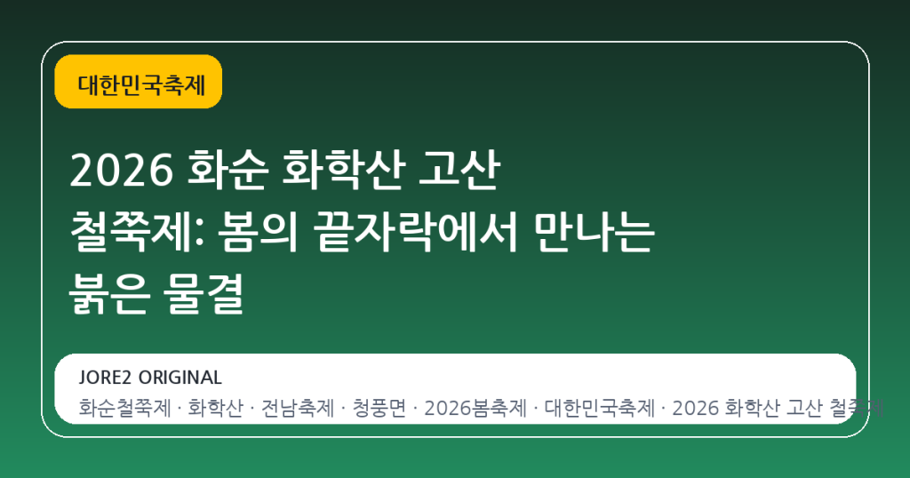 2026 화순 화학산 고산 철쭉제: 봄의 끝자락에서 만나는 붉은 물결