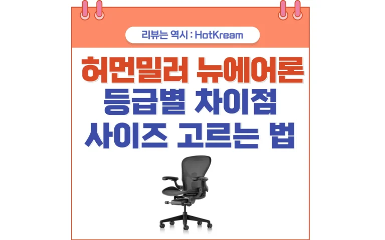 허먼밀러 뉴 에어론 풀 체어, 100만 원대 진입으로 주목받는 이유