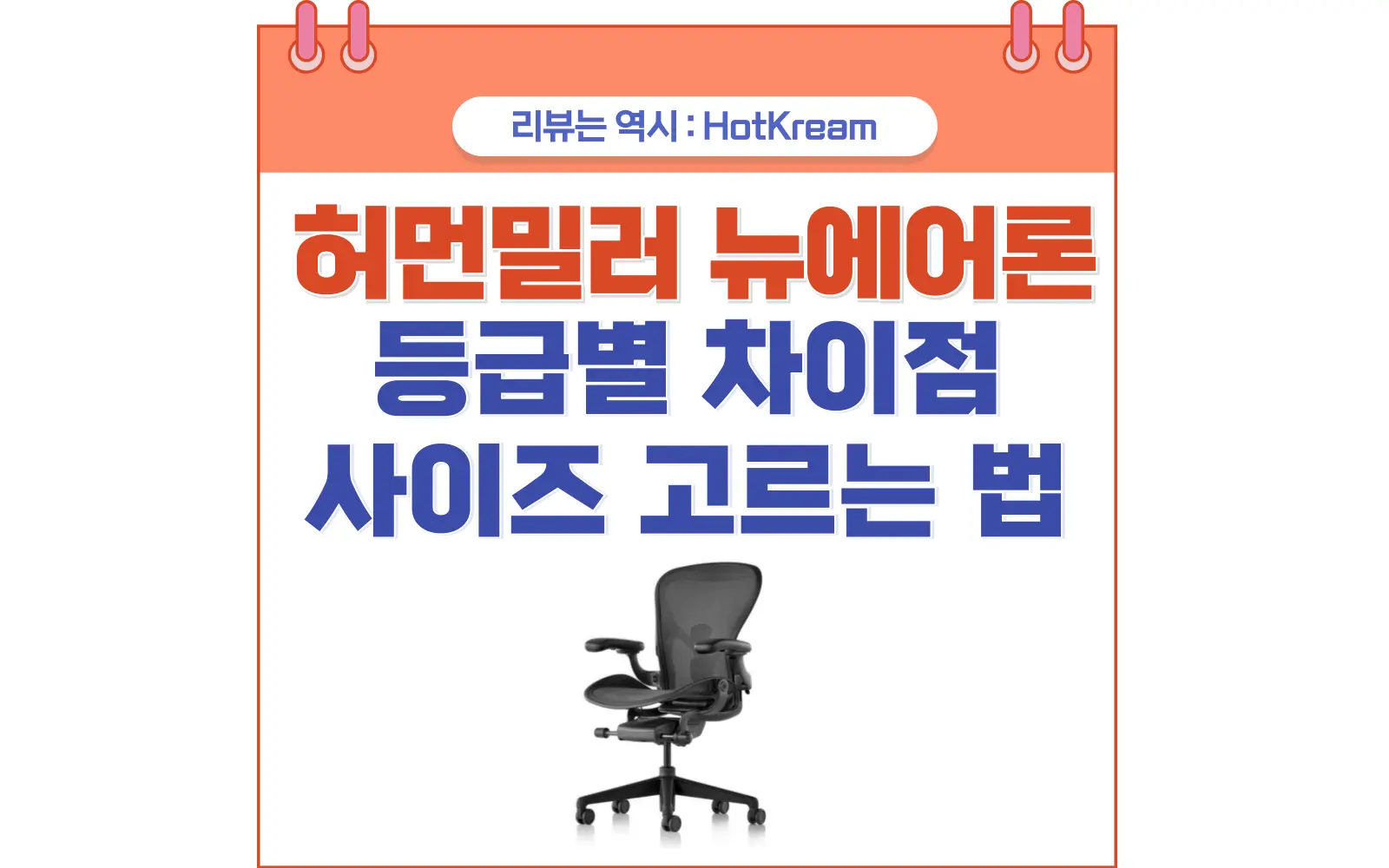 허먼밀러 뉴 에어론 풀 체어, 100만 원대 진입으로 주목받는 이유