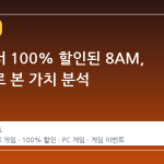 스팀에서 100% 할인된 8AM, 데이터로 본 가치 분석