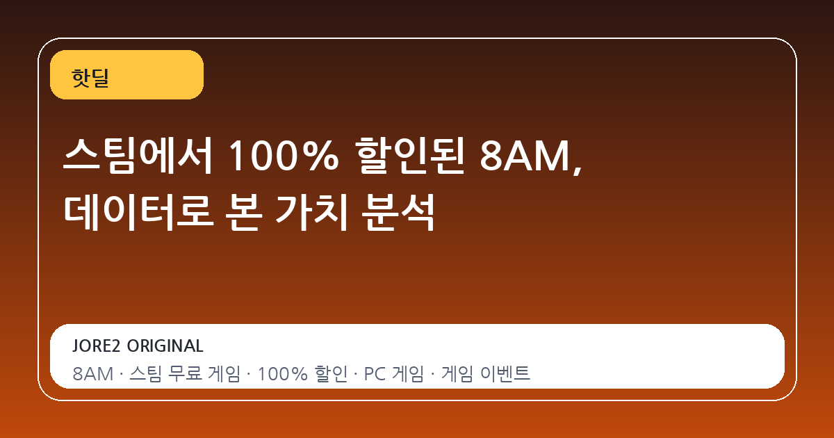 스팀에서 100% 할인된 8AM, 데이터로 본 가치 분석