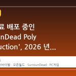 스팀 무료 배포 중인 'SurrounDead Poly Construction', 2026 년 4 월까지 확보 가능