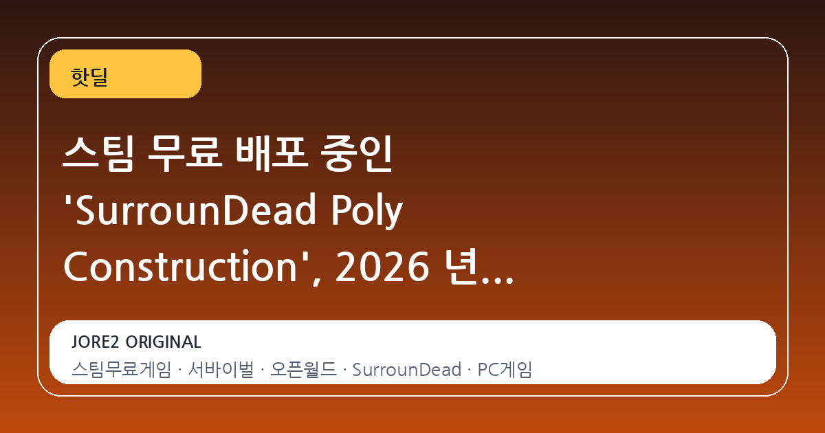 스팀 무료 배포 중인 'SurrounDead Poly Construction', 2026 년 4 월까지 확보 가능