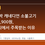 기한 임박 캐네디언 소불고기 500g 2,900원, 커뮤니티에서 주목받는 이유