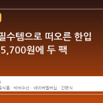 냉동실 필수템으로 떠오른 한입 김치전, 5,700원에 두 팩