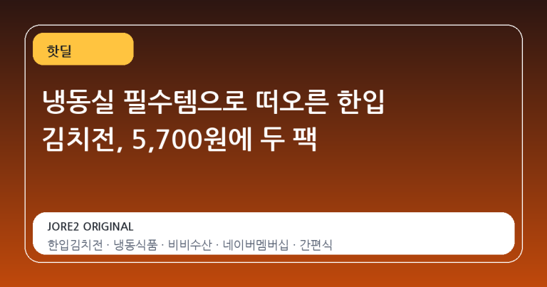 냉동실 필수템으로 떠오른 한입 김치전, 5,700원에 두 팩