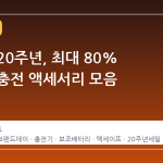 아트뮤 20주년, 최대 80% 할인된 충전 액세서리 모음