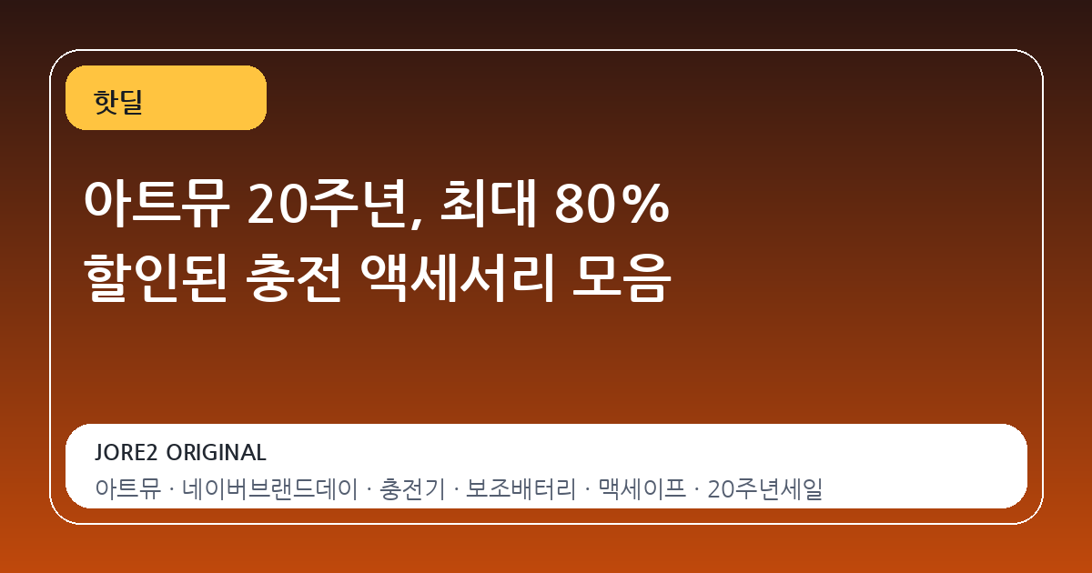 아트뮤 20주년, 최대 80% 할인된 충전 액세서리 모음