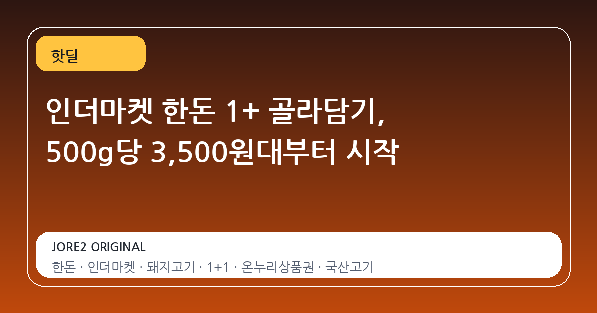인더마켓 한돈 1+ 골라담기, 500g당 3,500원대부터 시작