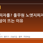 집에서 피자를? 풀무원 노엣지피자 5 개 구성이 뜨는 이유