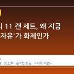 동원참치 11 캔 세트, 왜 지금 '선택의 자유'가 화제인가