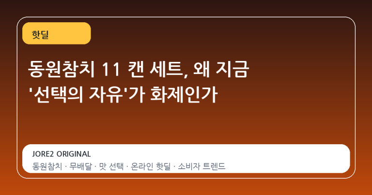 동원참치 11 캔 세트, 왜 지금 '선택의 자유'가 화제인가