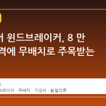 언더아머 윈드브레이커, 8 만 원대 가격에 무배치로 주목받는 이유