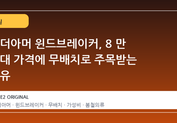 언더아머 윈드브레이커, 8 만 원대 가격에 무배치로 주목받는 이유