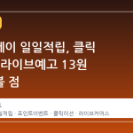 네이버페이 일일적립, 클릭 33원과 라이브예고 13원 확인해볼 점