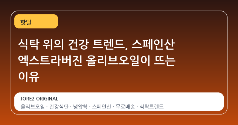 식탁 위의 건강 트렌드, 스페인산 엑스트라버진 올리브오일이 뜨는 이유