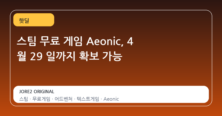 스팀 무료 게임 Aeonic, 4 월 29 일까지 확보 가능
