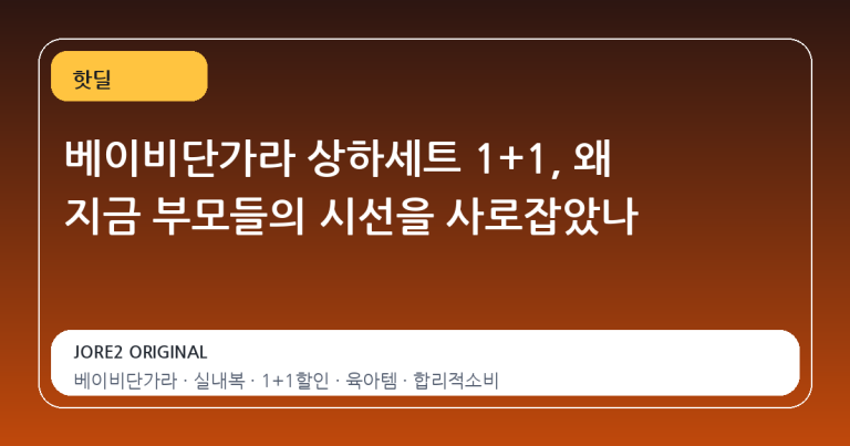 베이비단가라 상하세트 1+1, 왜 지금 부모들의 시선을 사로잡았나