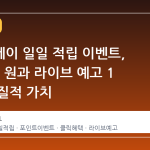 네이버페이 일일 적립 이벤트, 클릭 68 원과 라이브 예고 1 원의 실질적 가치