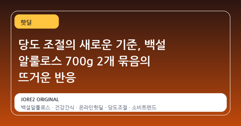 당도 조절의 새로운 기준, 백설 알룰로스 700g 2개 묶음의 뜨거운 반응