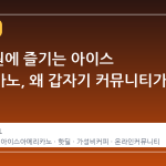1,560원에 즐기는 아이스 아메리카노, 왜 갑자기 커뮤니티가 뜨겁나