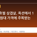 로코스 초벌 삼겹살, 옥션에서 1 만 6 천 원대 가격에 주목받는 이유