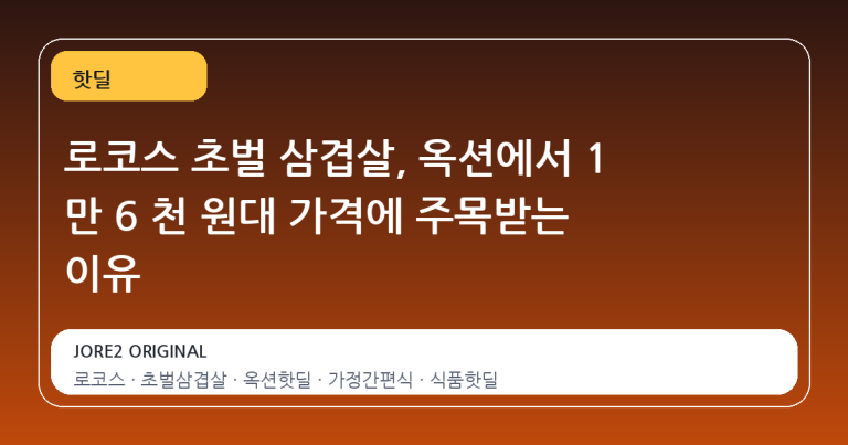 로코스 초벌 삼겹살, 옥션에서 1 만 6 천 원대 가격에 주목받는 이유