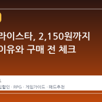 스팀 크라이스타, 2,150원까지 하락한 이유와 구매 전 체크 포인트