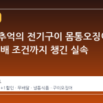 휴게소 추억의 전기구이 몸통오징어 1+1, 무배 조건까지 챙긴 실속 제안