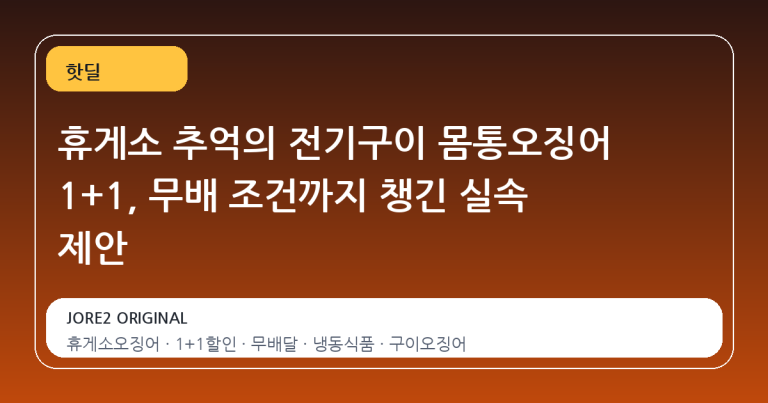 휴게소 추억의 전기구이 몸통오징어 1+1, 무배 조건까지 챙긴 실속 제안