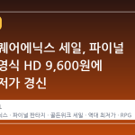스팀 스퀘어에닉스 세일, 파이널 판타지 영식 HD 9,600원에 역대 최저가 경신