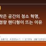 원룸과 작은 공간의 청소 혁명, 삼성 초경량 핸디형이 뜨는 이유