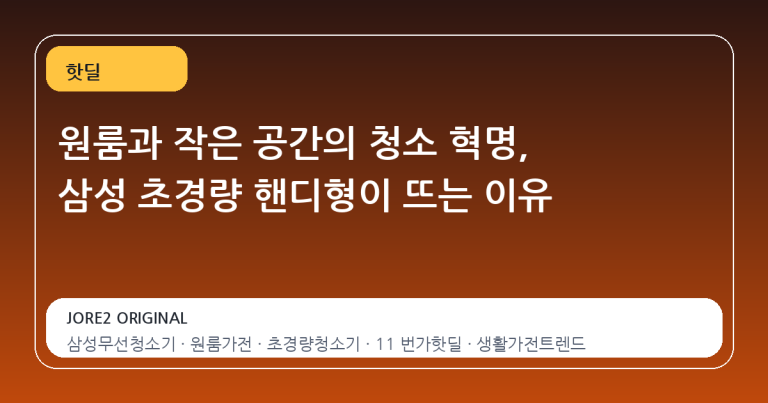 원룸과 작은 공간의 청소 혁명, 삼성 초경량 핸디형이 뜨는 이유