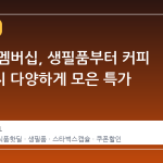 네이버 멤버십, 생필품부터 커피 캡슐까지 다양하게 모은 특가 라인업