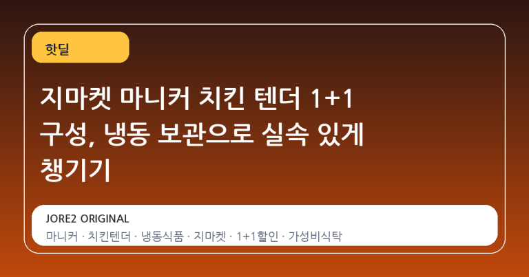 지마켓 마니커 치킨 텐더 1+1 구성, 냉동 보관으로 실속 있게 챙기기