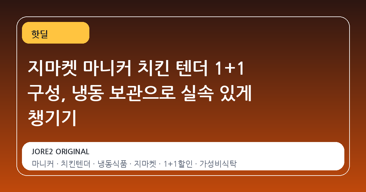 지마켓 마니커 치킨 텐더 1+1 구성, 냉동 보관으로 실속 있게 챙기기