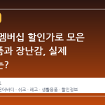 네이버 멤버십 할인가로 모은 생활용품과 장난감, 실제 체감가는?