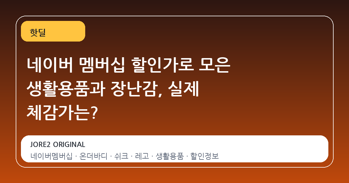 네이버 멤버십 할인가로 모은 생활용품과 장난감, 실제 체감가는?