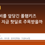 여름 준비를 앞당긴 폴햄키즈 숏츠, 왜 지금 핫딜로 주목받을까