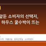 여름을 앞둔 소비자의 선택지, 11 번가 하우스 꿀수박이 뜨는 이유