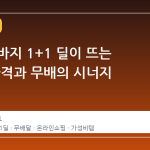 여름 반바지 1+1 딜이 뜨는 이유: 가격과 무배의 시너지