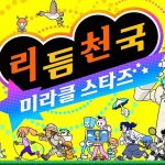 11 년 만의 리듬 되찾기, '리듬 천국'이 다시 뜨는 이유