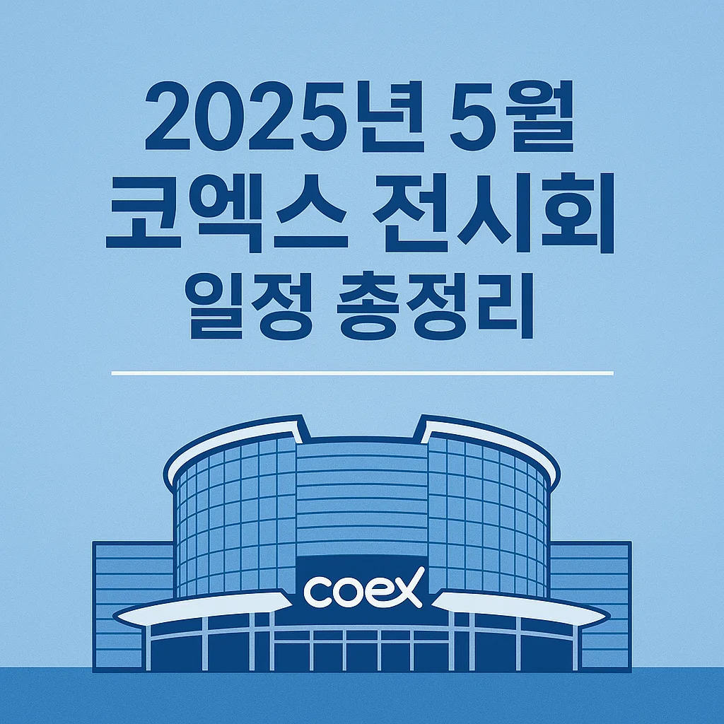 2026 대한레이저피부모발학회 미용의료기기 박람회, 코엑스 HALL C 에서 최신 미용 트렌드와 학술 정보 한 자리에서