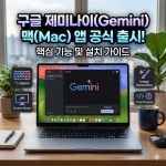 브라우저 탭을 넘나드는 번거로움, 이제 맥에서 제미나이와 함께라면 끝입니다
