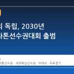 마라톤의 독립, 2030년 세계마라톤선수권대회 출범