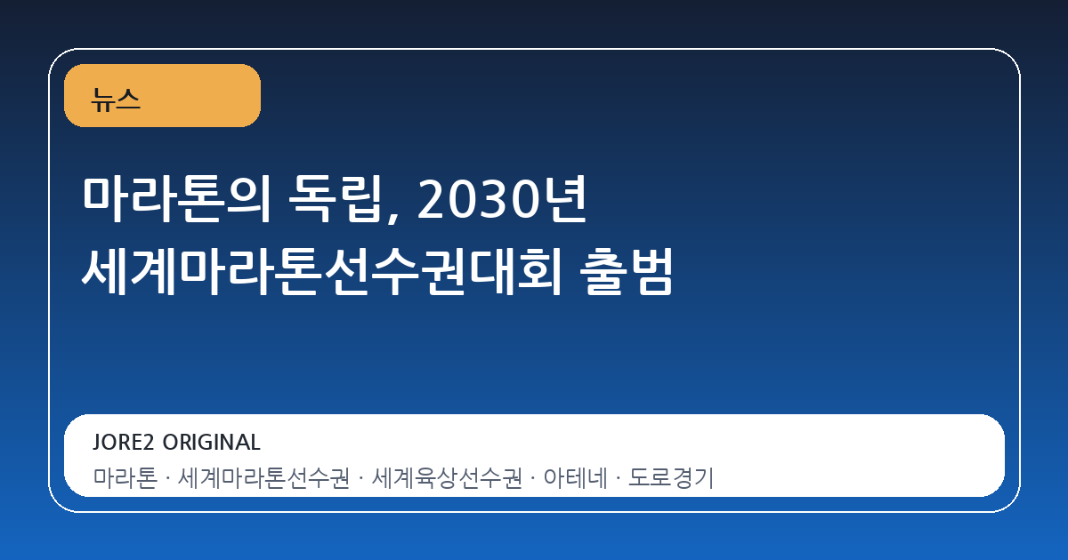 마라톤의 독립, 2030년 세계마라톤선수권대회 출범